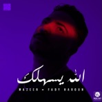 الله يسهلك - Single