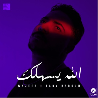 الله يسهلك - Single