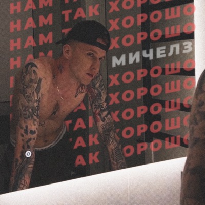 Нам Так Хорошо - Single