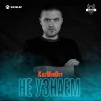 Не узнаём - Single - KuzMinOff