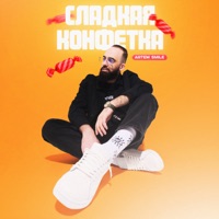 Сладкая конфетка - Single - Artem Smile