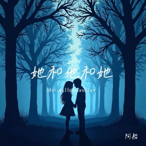 她和他和她 - Single