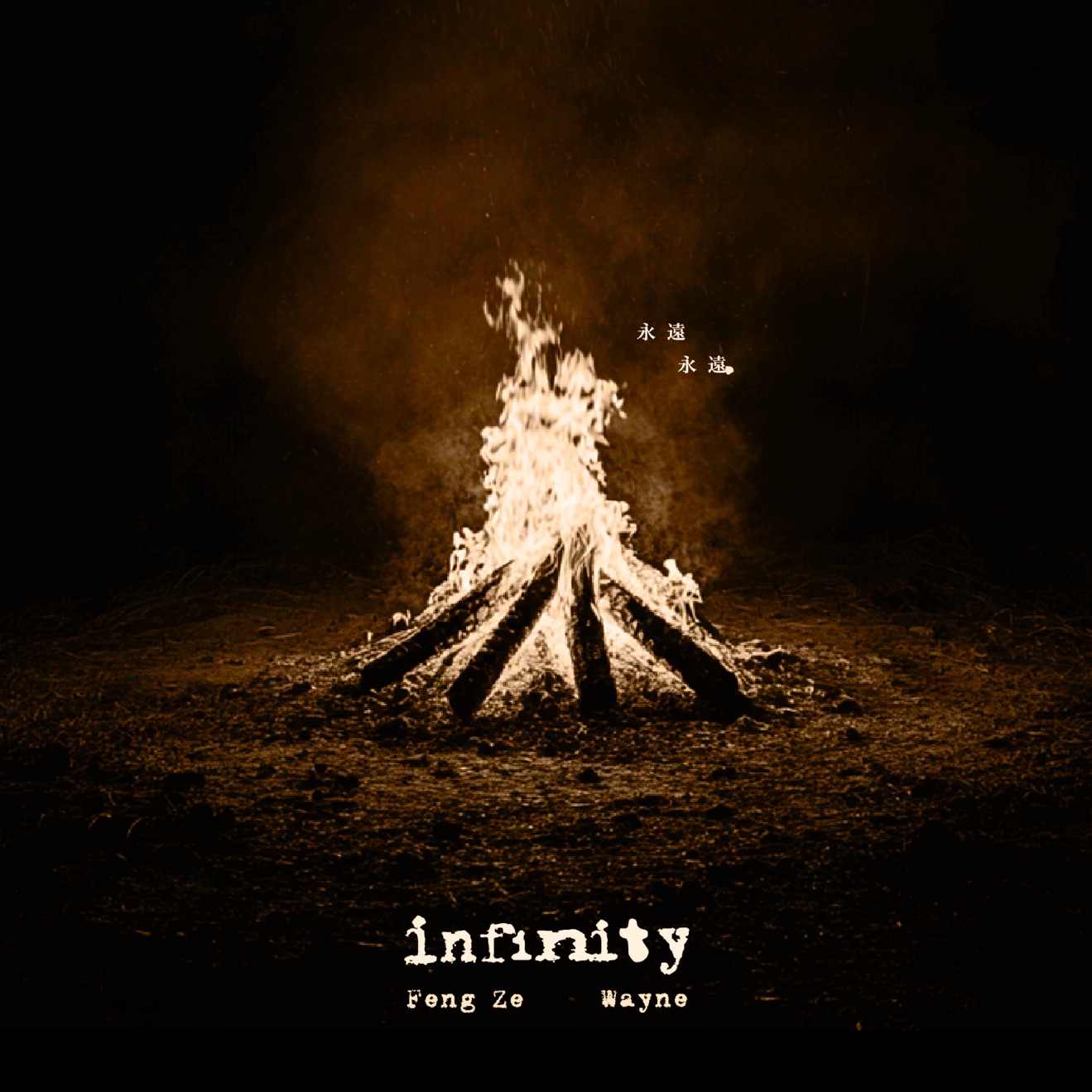 Qiu Feng Ze & Wayne Huang – infinity – Single (2025) [iTunes Match M4A]