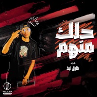 حلك منهم - Single - طارق لبط