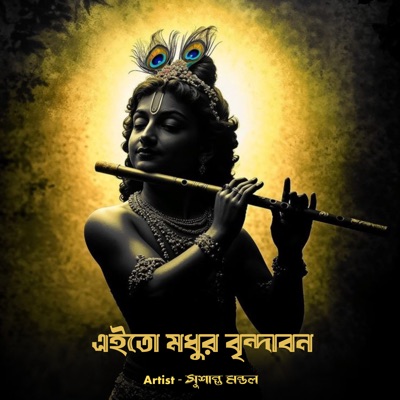 সুশান্ত মন্ডল - এইতো মধুর বৃন্দাবন
