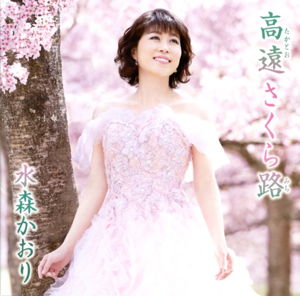 高遠 さくら路 タイプD