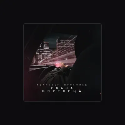Listen to Прокопец, watch music videos, read bio, see tour dates & more!