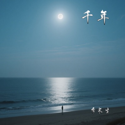 季长生 - 千年