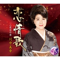 恋情歌 - EP - 川中美幸
