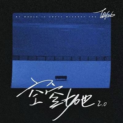 空空如也2.0 - Single