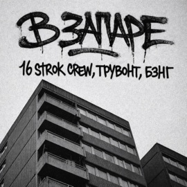 В запаре 16 strok crew, Трувонт & Beng