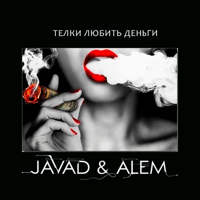 Тёлки любить деньги (feat. Alem) - Single