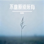 不必原谅所有 - Single