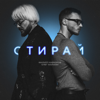 Стирай - Philipp Kirkorov & Oleg Miami