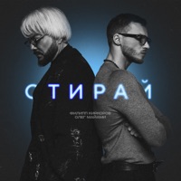 Стирай - Single - Philipp Kirkorov & Oleg Miami