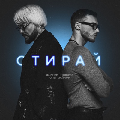 Стирай - Single