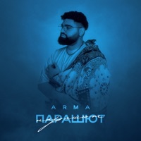 Парашют - Single - Arma