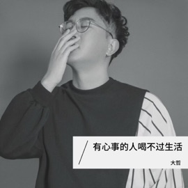 有心事的人喝不过生活 (Dj豪大大版伴奏) 大哲