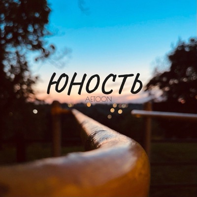 Юность - Single