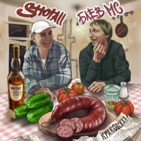 Краковская (feat. Блёв Мс) - Single - Shotall & erni beats