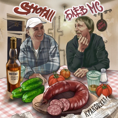 Краковская (feat. Блёв Мс) - Single