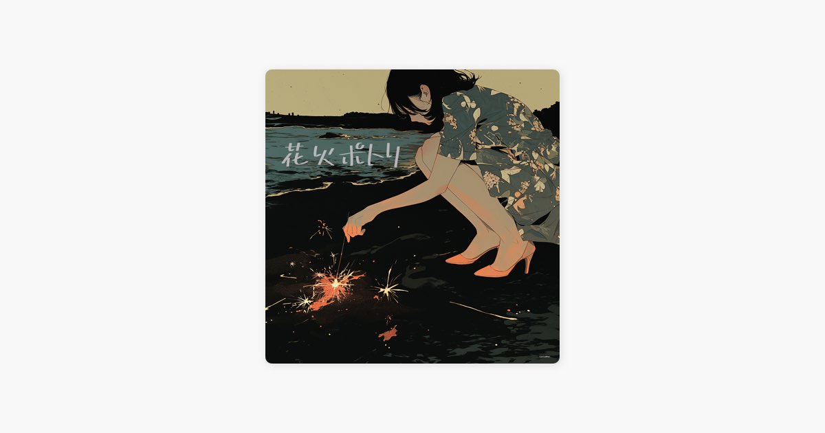 花火ポトリ - Single - Album by susumu. - Apple Music