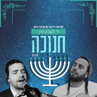 די לעכט פון חנוכה - Single - מוישי ריינר & מוטי כהן