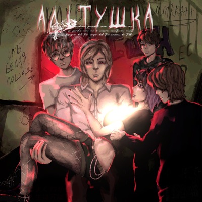 АЛЬТУШКА - Single