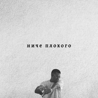 ниче плохого - Single