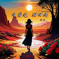 向前走 别回头 - Single - Ru Fan