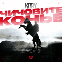 ЧИЧОВИТЕ КОНЬЕ - Single - KORY