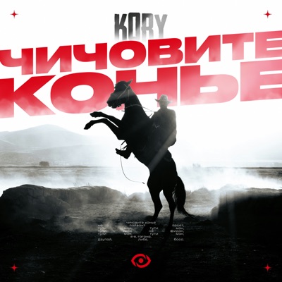 ЧИЧОВИТЕ КОНЬЕ - Single