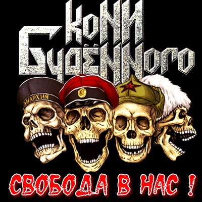 Свобода в нас!