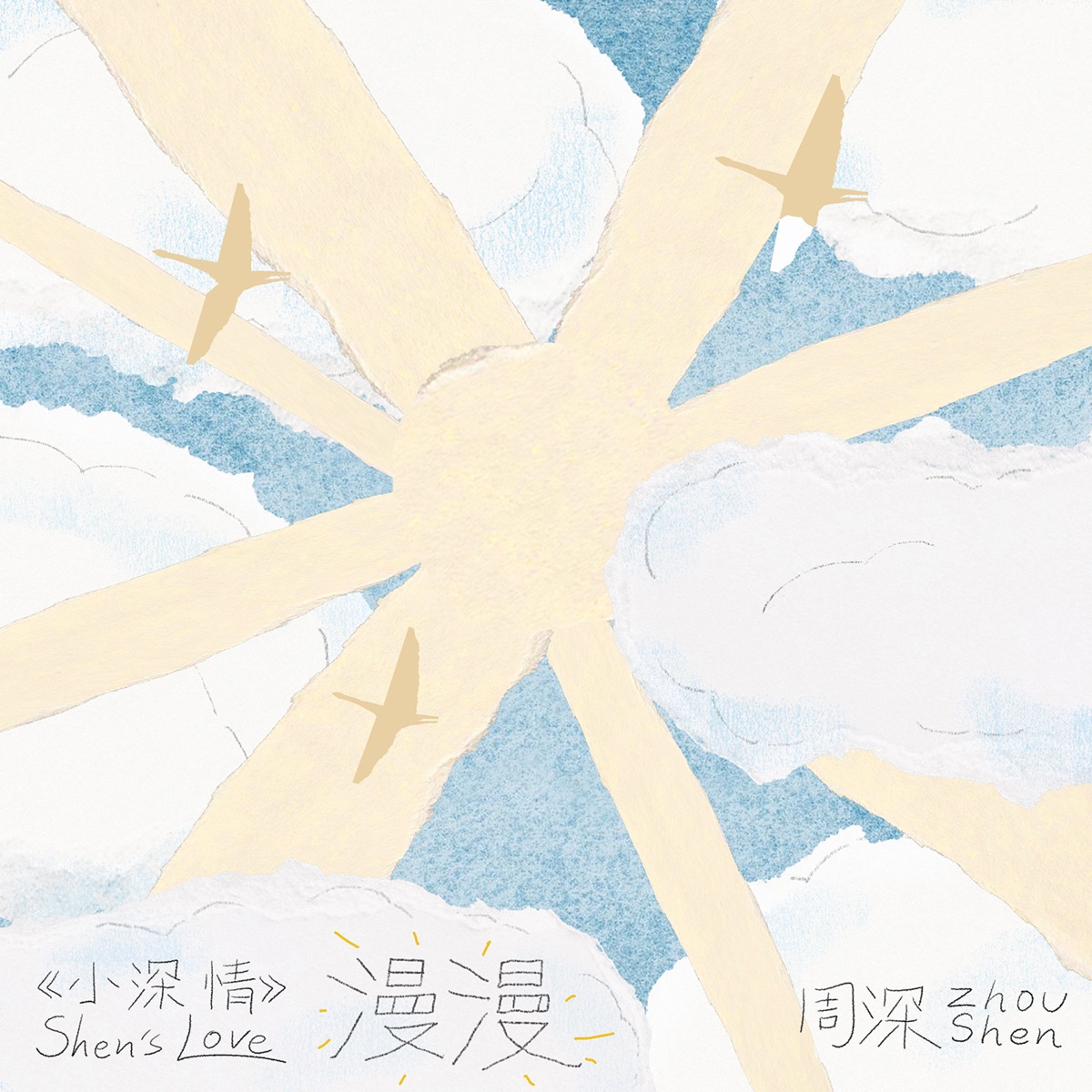周深 - 漫漫 - Single (2025) [iTunes Plus AAC M4A]-新房子
