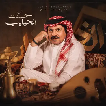 Ya Nas Ahebah - Ali Abdulsatar: Song Lyrics, Music Videos & Concerts