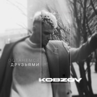 Останемся друзьями - Single - KOBZOV