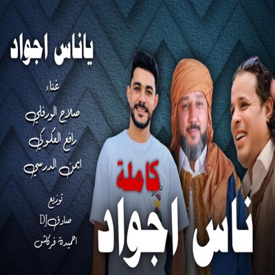 الفن الليبي - Libyan art - ناس اجواد - صلاح الورفلي & رافع العكوكي & ايمن الورفلي