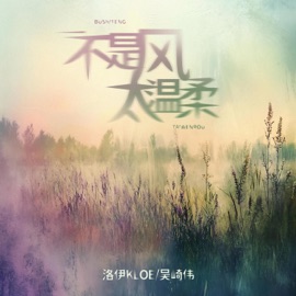 不是風太溫柔 洛伊Kloe & 吳崎偉