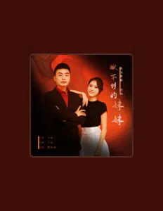 Listen to 余娇, watch music videos, read bio, see tour dates & more!