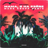 Мама, я на рэйве - Single - Brazis & Mark Krupp