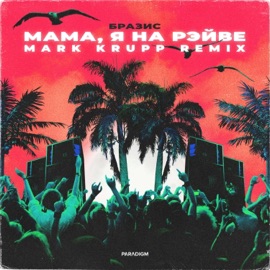 Мама, я на рэйве (Mark Krupp Extended Remix) Brazis & Mark Krupp