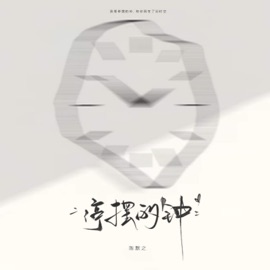 停摆的钟 (伴奏) 陈默之