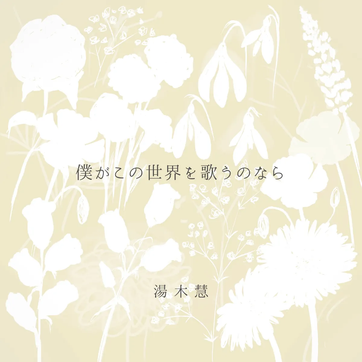 湯木慧 - 僕がこの世界を歌うのなら (2025) [iTunes Plus AAC M4A]-新房子