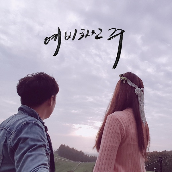 예비하신 주 - Single