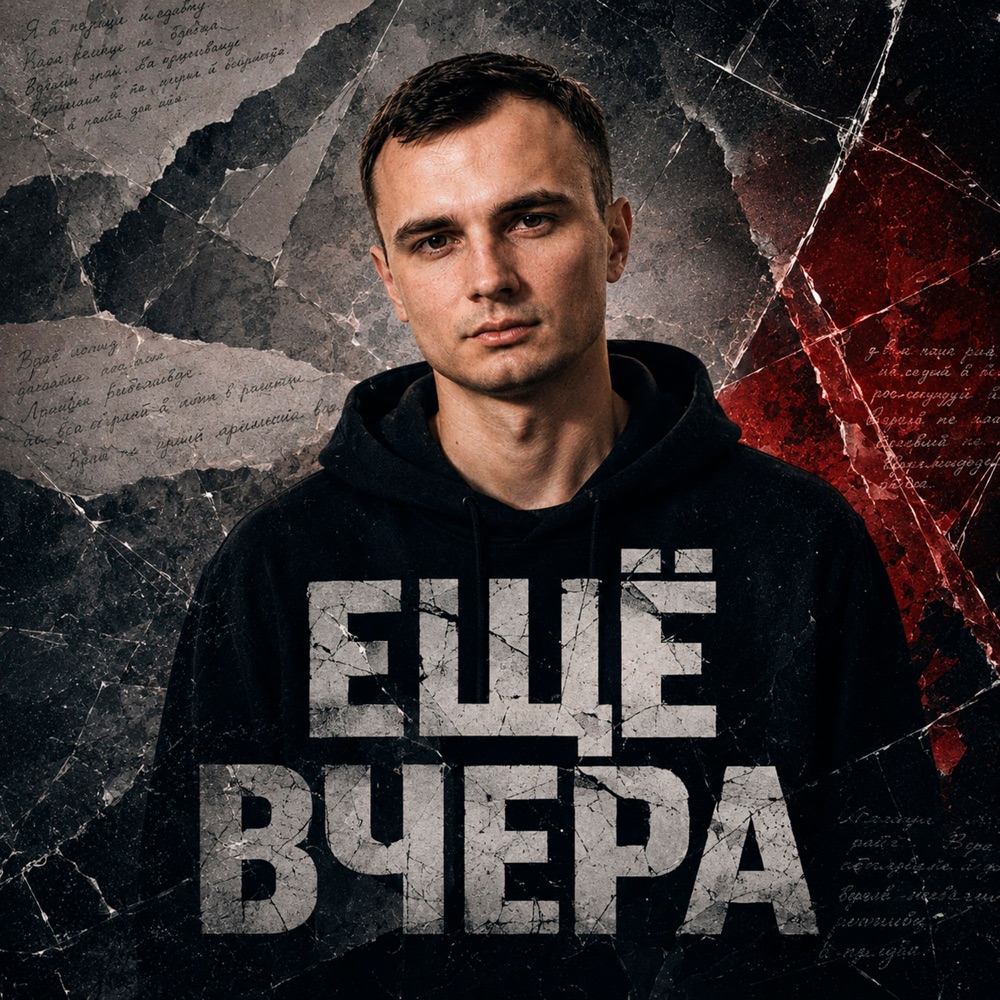 Обложка альбома «Ещё вчера» — ZippO & GUT1K