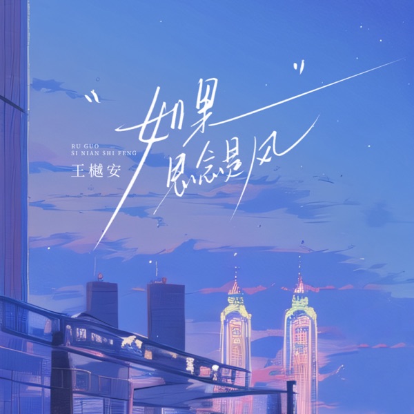 如果思念是风 - Single