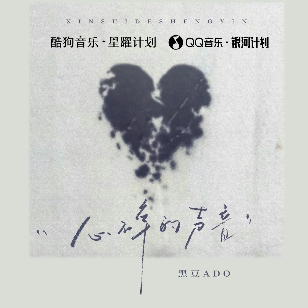 心碎的声音(1.15x) - 黑豆ado: Song Lyrics, Music Videos & Concerts