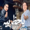 انا جيت ياحظ بيه - EP