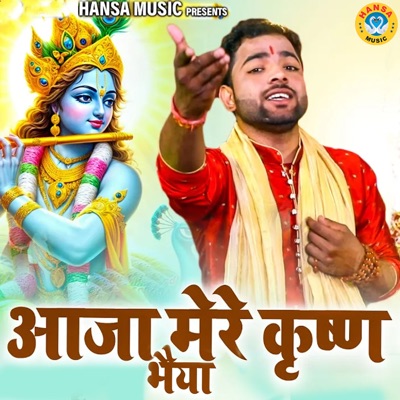 Aaja Mere Krishn Bhaiya - Single