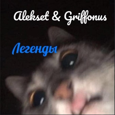 Alekset - Легенды (feat. Griffonus)